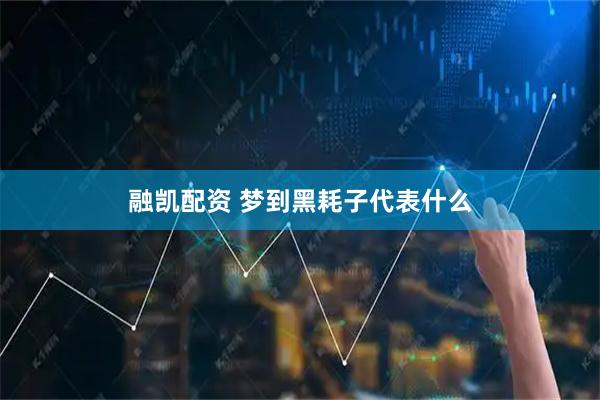 融凯配资 梦到黑耗子代表什么